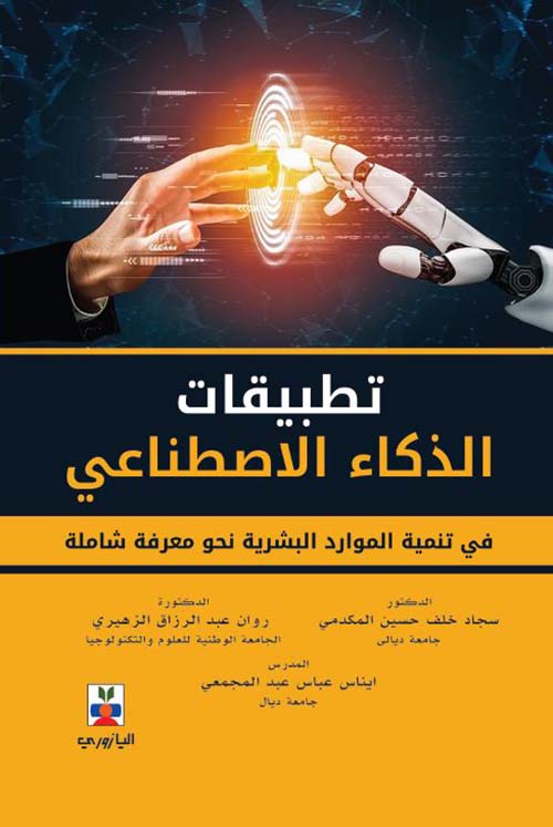  تطبيقات الذكاء الاصطناعي في تنمية الموارد البشرية نحو معرفة شاملة