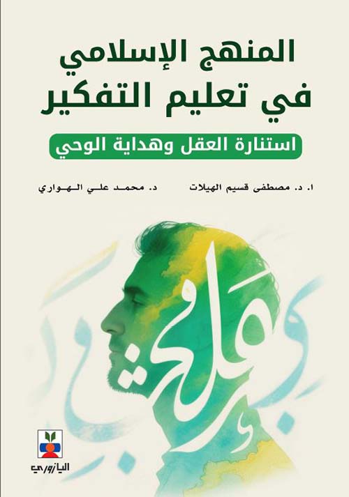 المنهج الإسلامي في تعليم التفكير استنارة العقل وهداية الوحي