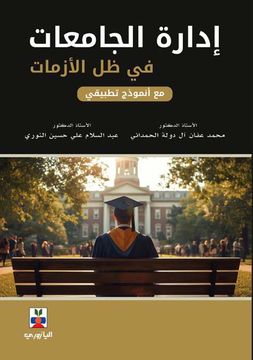 إدارة الجامعات في ظل الأزمات مع أنموذج تطبيقي