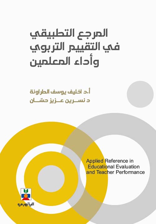 المرجع التطبيقي في التقييم التربوي وأداء المعلمين
