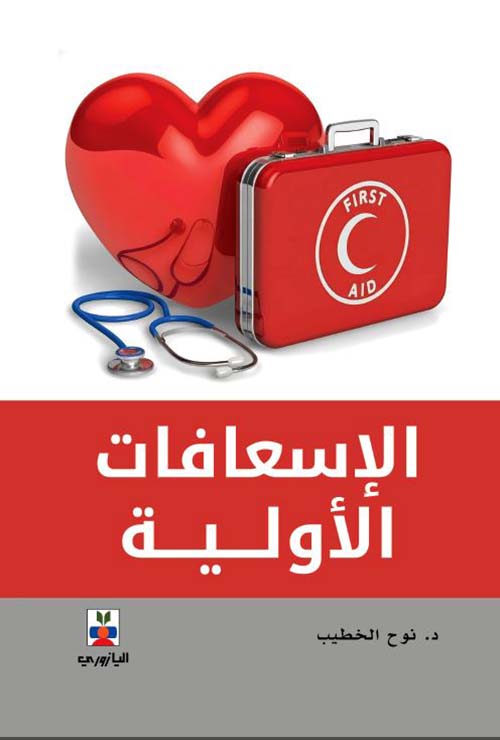 الإسعافات الأولية