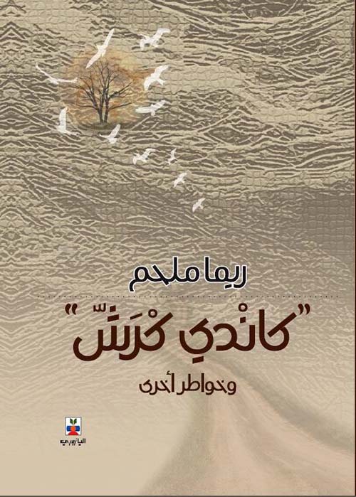 كاندي كرش وخواطر أخرى