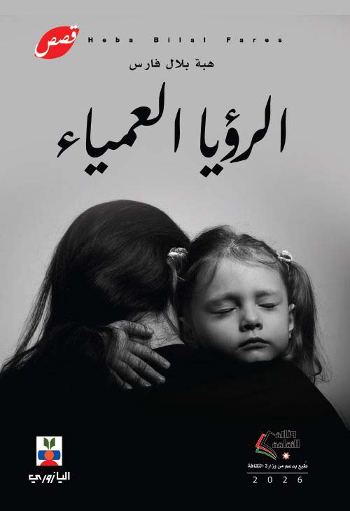 الرؤيا العمياء