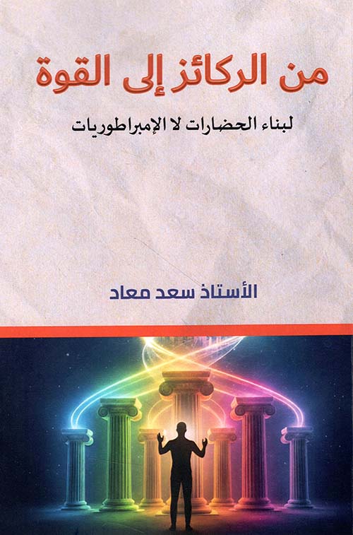 من الركائز إلى القوة لبناء الحضارات لا الإمبراطوريات