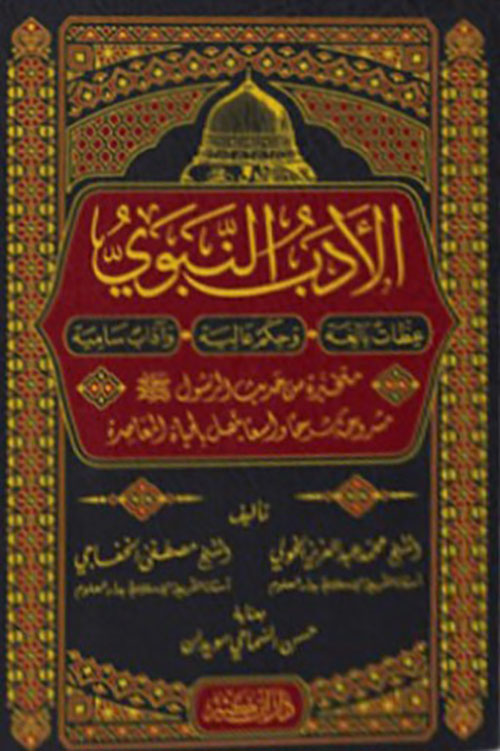 الأدب النبوي