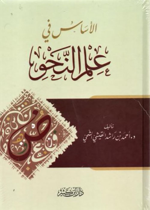 الأساس في علم النحو
