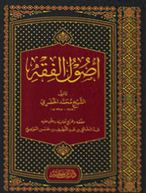 أصول الفقه