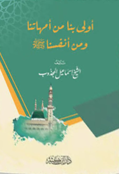 أولى بنا من أمهاتنا ومن أنفسنا
صلى الله عليه وسلم