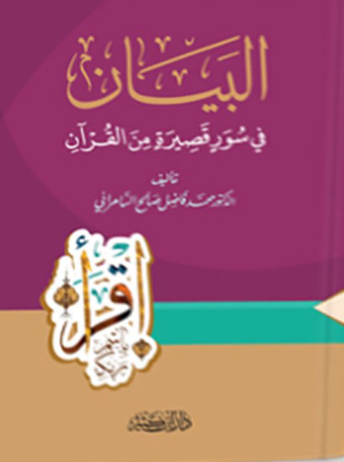 البيان في سور قصيرة من القرآن