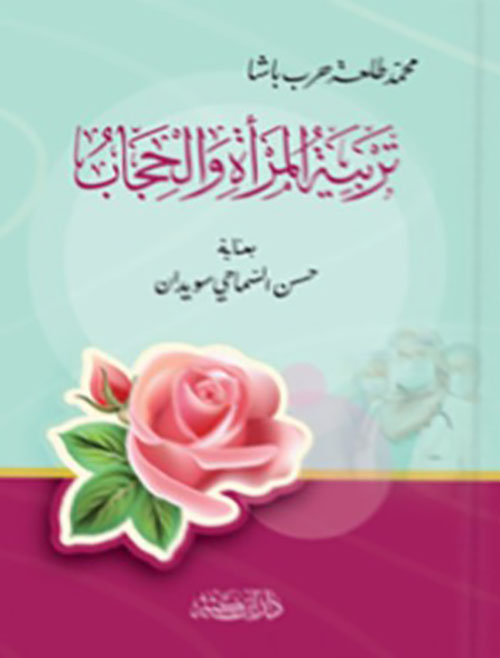 تربية المرأة والحجاب