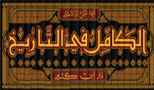 الكامل في التاريخ
