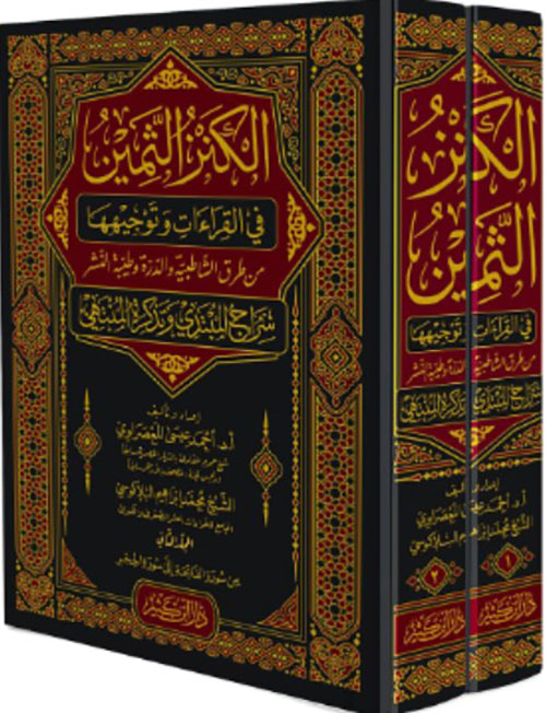 الكنز الثمين في القراءات وتوجيهها