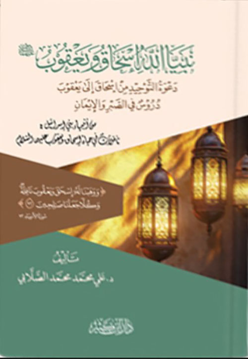 نبيا الله اسحاق ويعقوب عليهما السلام