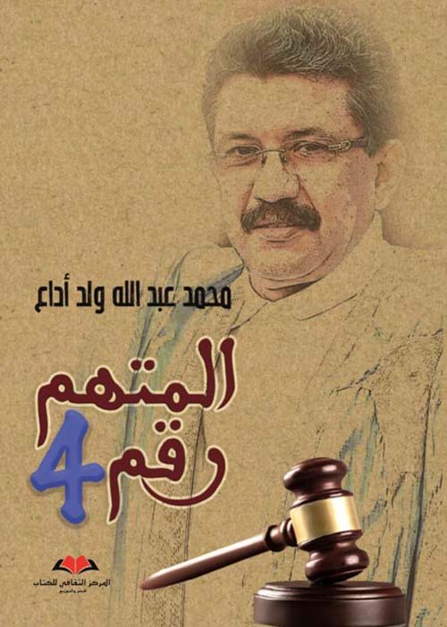 المتهم رقم 4