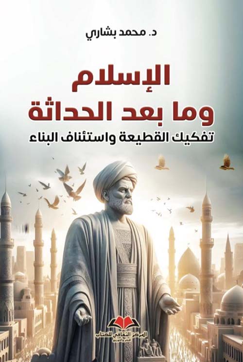 الإسلام وما بعد الحداثة تفكيك القطيعة واستئناف البناء