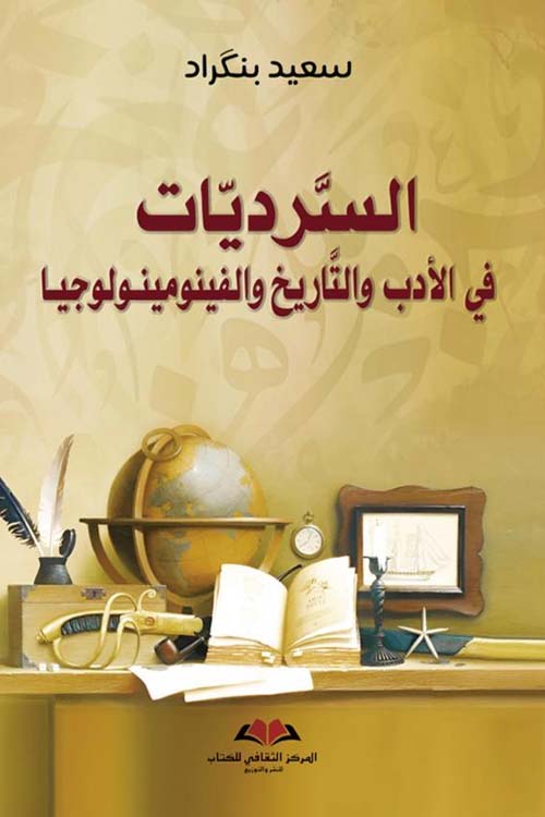 السرديات في الأدب والتاريخ والفينومينولوجيا