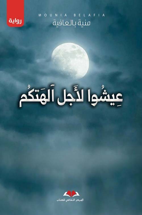 عيشوا لأجل آلهتكم