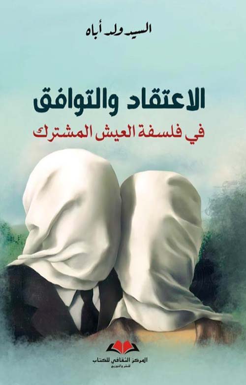 الاعتقاد والتوافق في فلسفة العيش المشترك