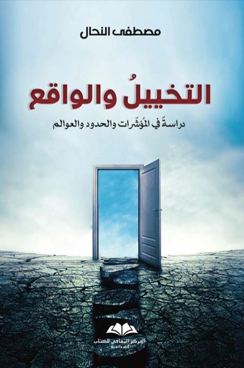 التخييل والواقع دراسة في المؤشرات والحدود والعوالم