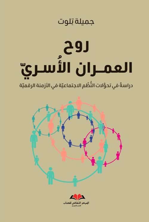 روح العمران الأسري دراسة في تحولات النظم الاجتماعية في الأزمنة الرقمية