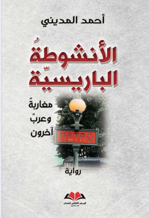 الأنشوطة الباريسية مغاربة وعرب آخرون