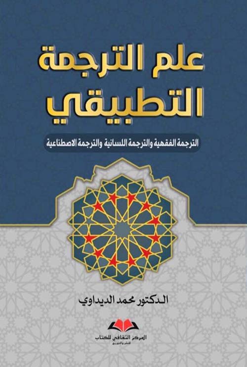 علم الترجمة التطبيقي الترجمة الفقهية والترجمة اللسانية والترجمة الاصطناعية