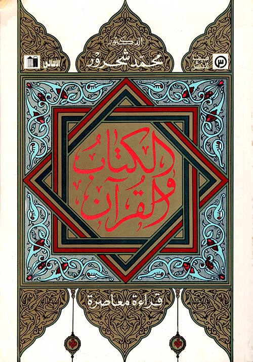 الكتاب والقرآن : قراءة معاصرة