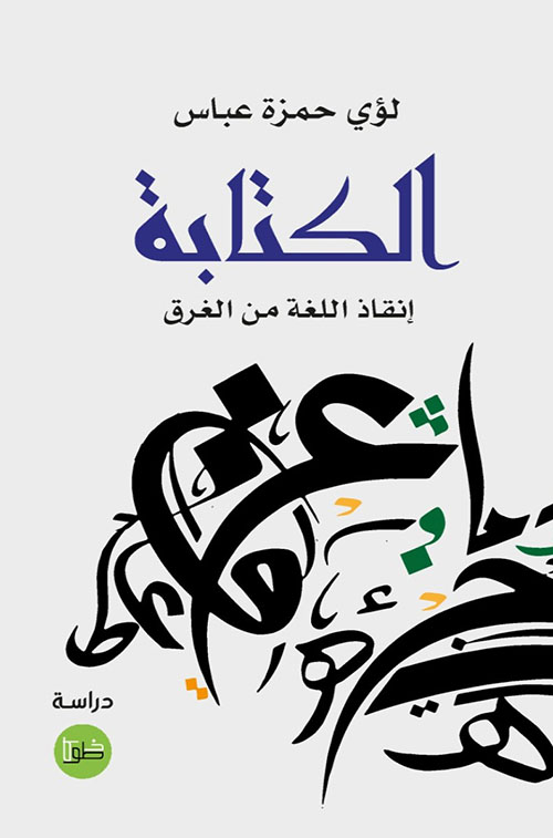 الكتابة انقاذ اللغة من الغرق