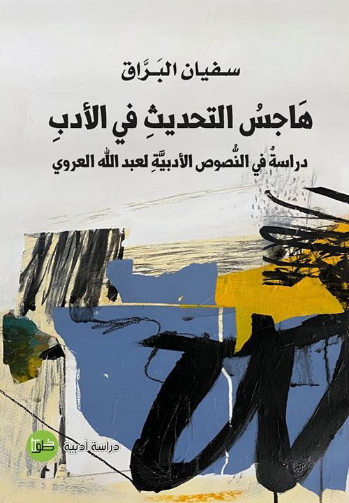 هاجس التحديث في الأدب - دراسة في النصوص الأدبية لعبد الله العروي