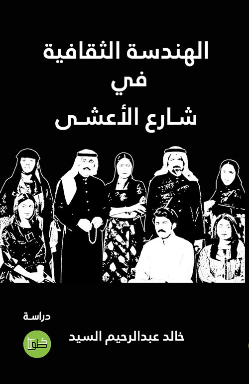 الهندسة الثقافية في شارع الأعشى