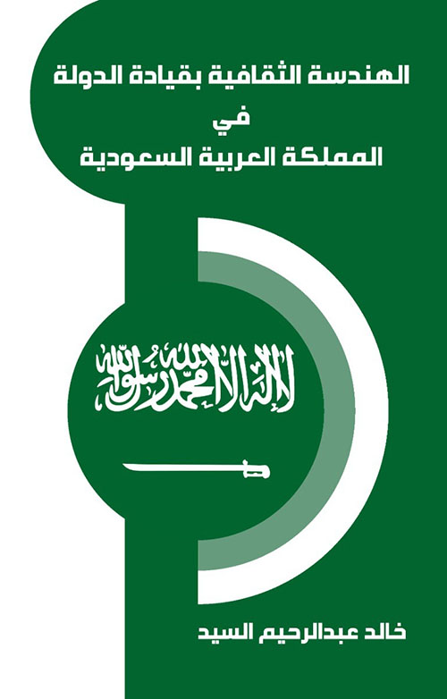 الهندسة الثقافية بقيادة الدولة في المملكة العربية السعودية