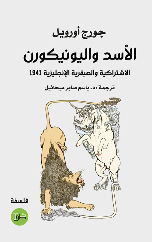 الأسد واليونيكورن - الاشتراكية والعبقرية الإنجليزية 1941