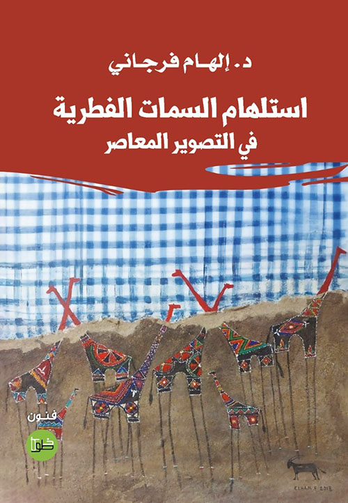 استلهام السمات الفطرية في التصوير المعاصر