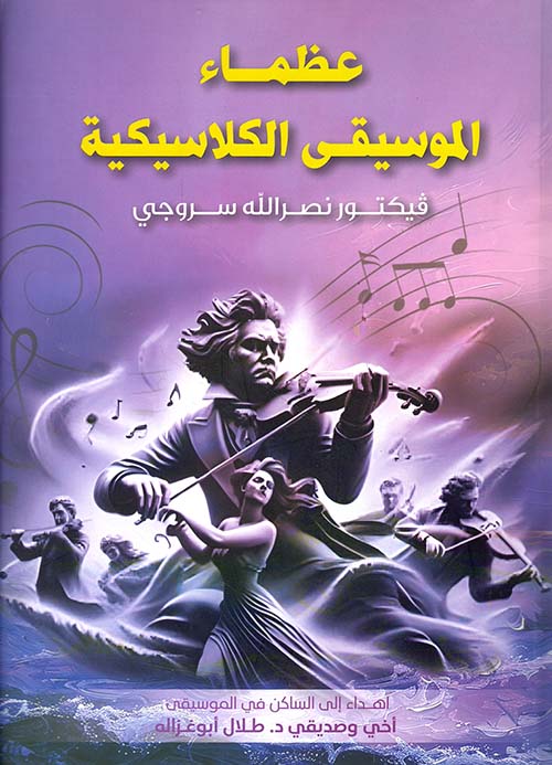 عظماء الموسيقى الكلاسكية