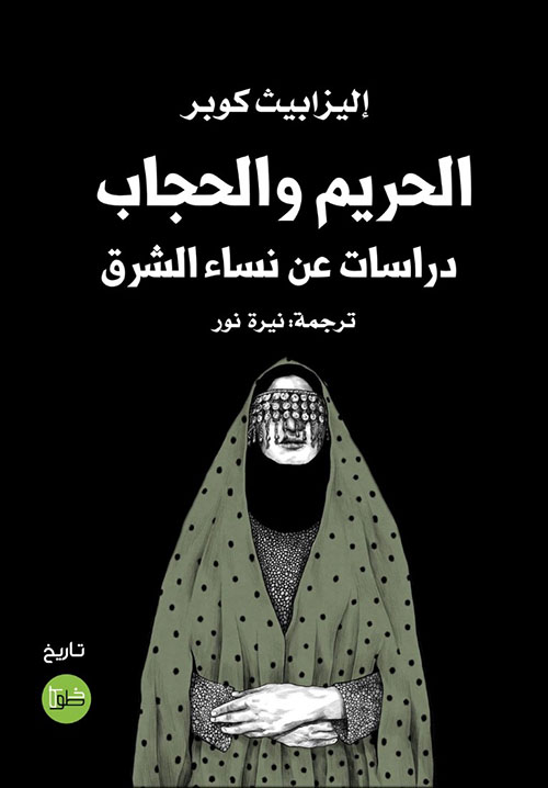 الحريم والحجاب - دراسات عن نساء الشرق