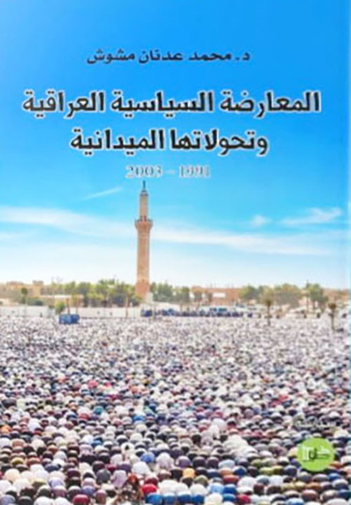 المعارضة السياسية العراقية وتحولاتها الميدانية