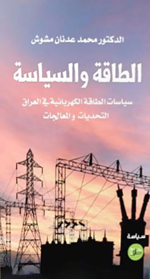 الطاقة و السياسة - سياسات الطاقة الكهربائية في العراق - التحديات والمعالجات