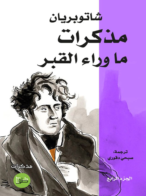 مذكرات ما وراء القبر