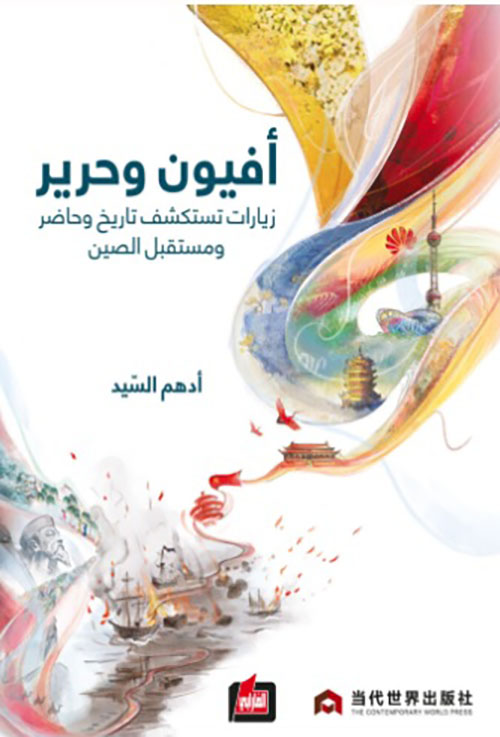 أفيون وحرير - زيارات تستكشف تاريخ وحاضر ومستقبل الصين