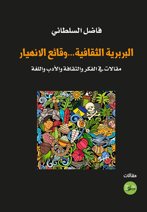 البربرية الثقافية... وقائع الانهيار -  مقالات في الفكر والثقافة والأدب واللغة