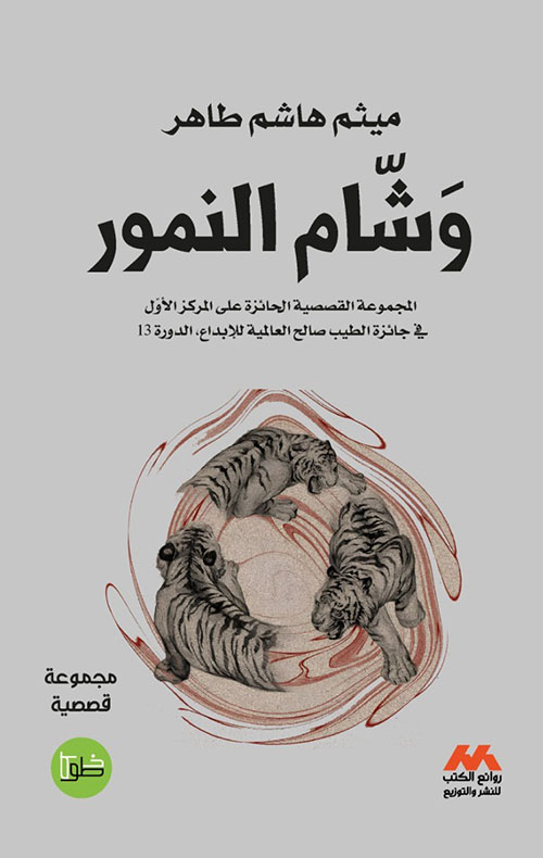 وشام النمور