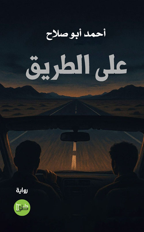 على الطريق