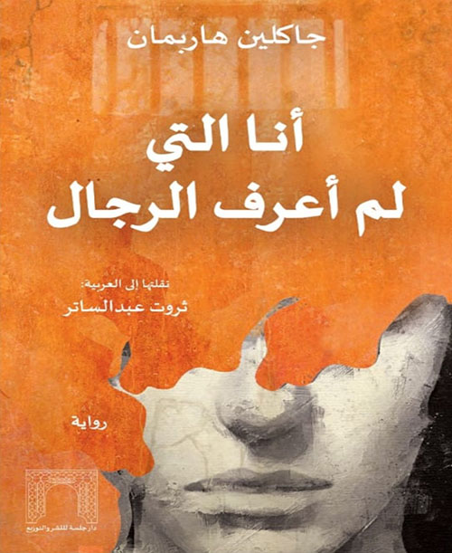 انا التي لم اعرف الرجال