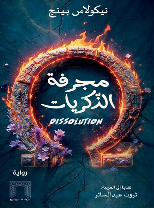 مجرفة الذكريات