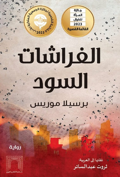 الفراشات السود