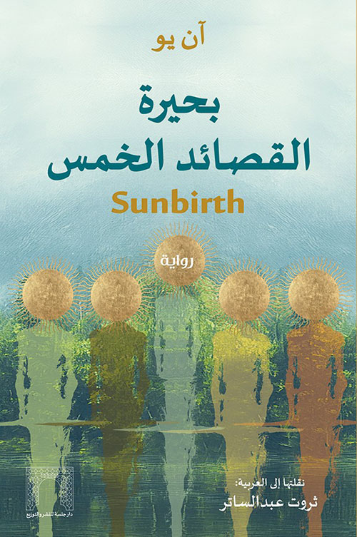 بحيرة القصائد الخمس / Sunbirth