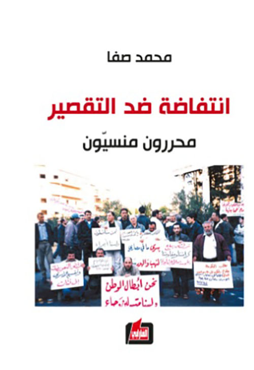 انتفاضة ضد التقصير - محررون منسيون