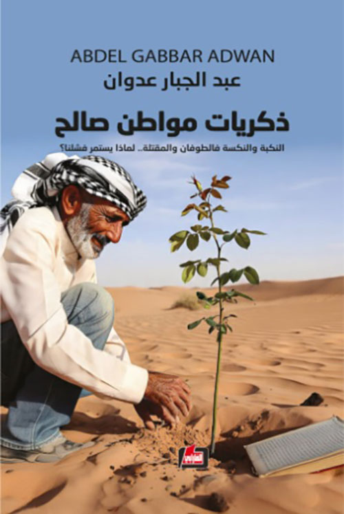 ذكريات مواطن صالح - النكبة والنكسة فالطوفان والمقتلة .. لماذا يستمر فشلنا ؟