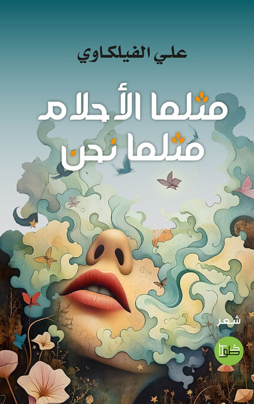 مثلما الأحلام مثلما نحن