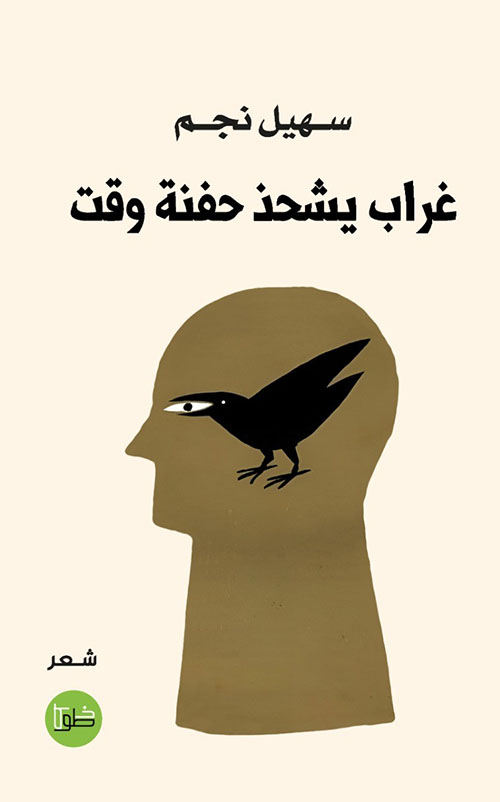 غراب يشحذ حفنة وقت